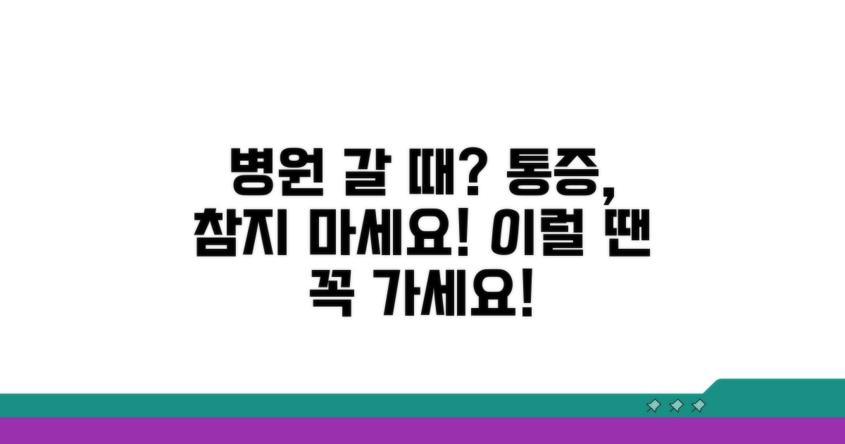 참기 힘든 통증, 병원 꼭 가야 할 때