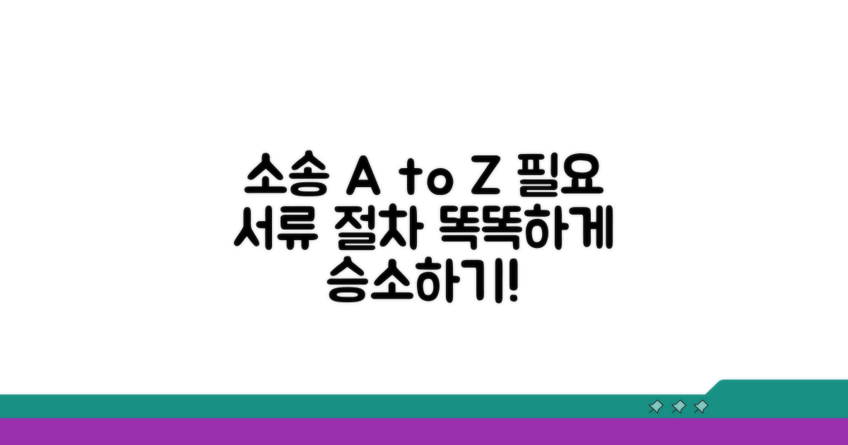 소송 진행 방법 및 필요 서류