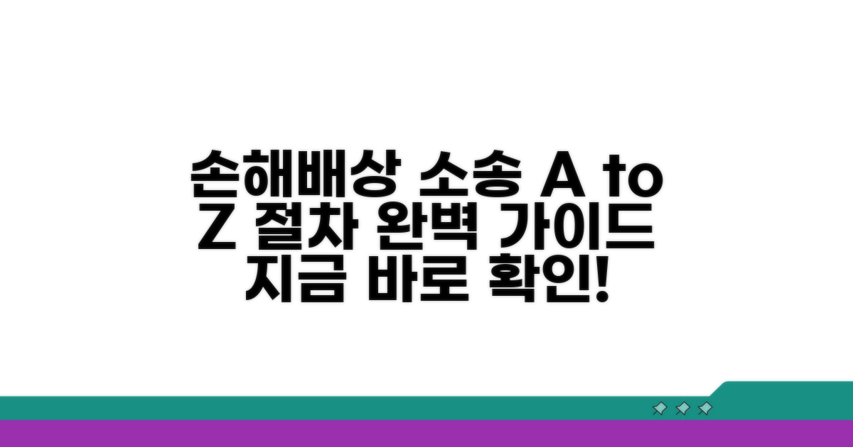 손해배상 청구 소송 절차 완벽 정리