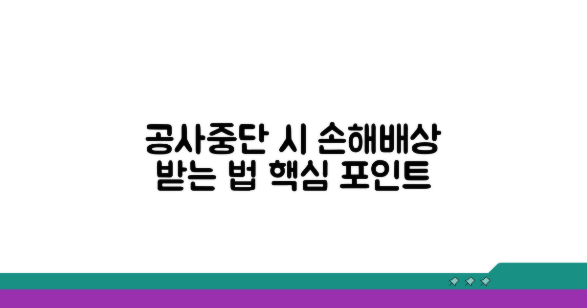 공사 중단 손해배상 핵심 조건