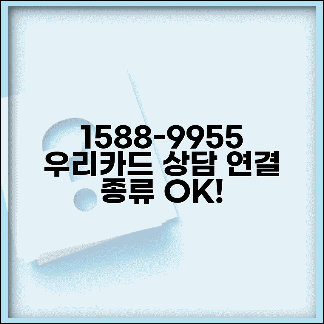 우리카드 고객센터 전화번호 1588-9955 | 우리카드 상담센터 연결 방법 및 상담 종류 알아보기
