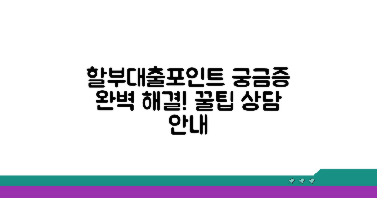 할부, 대출, 포인트 상담 종류별 안내