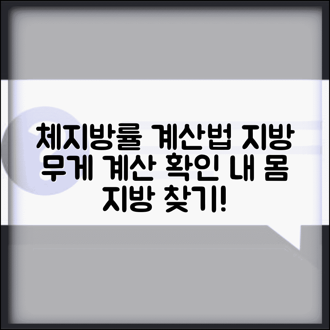 체지방량 계산 방법 | 몸무게에서 지방 무게 계산법 및 결과 확인
