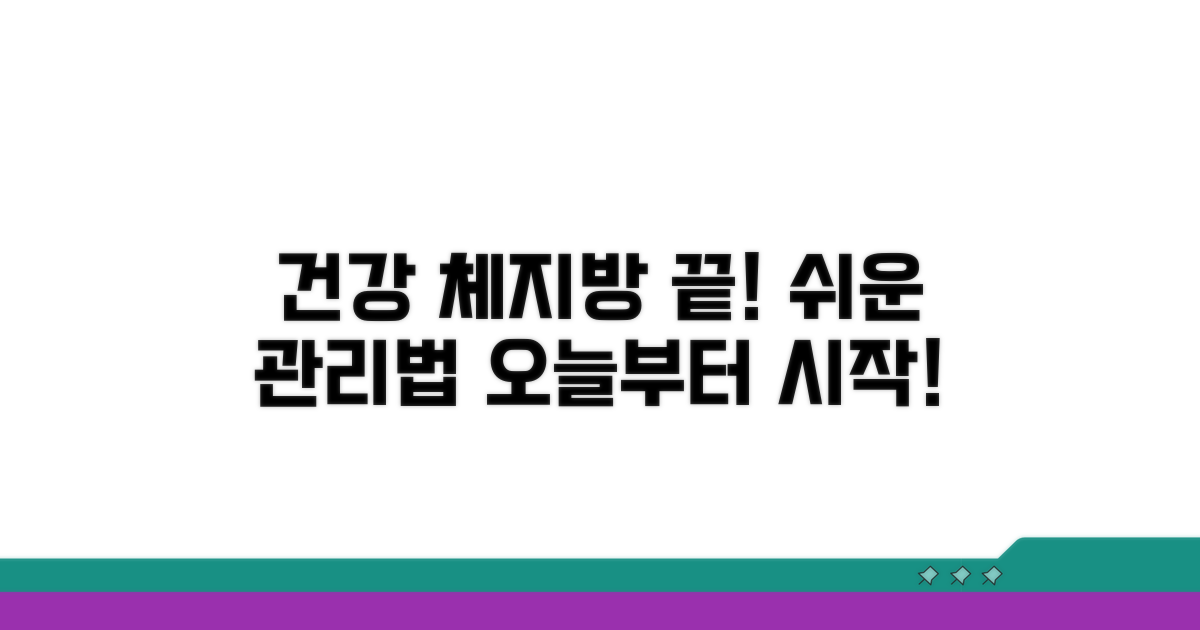 건강한 체지방 관리 가이드