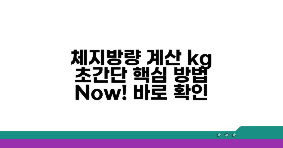 체지방량 계산 kg 쉬운 방법