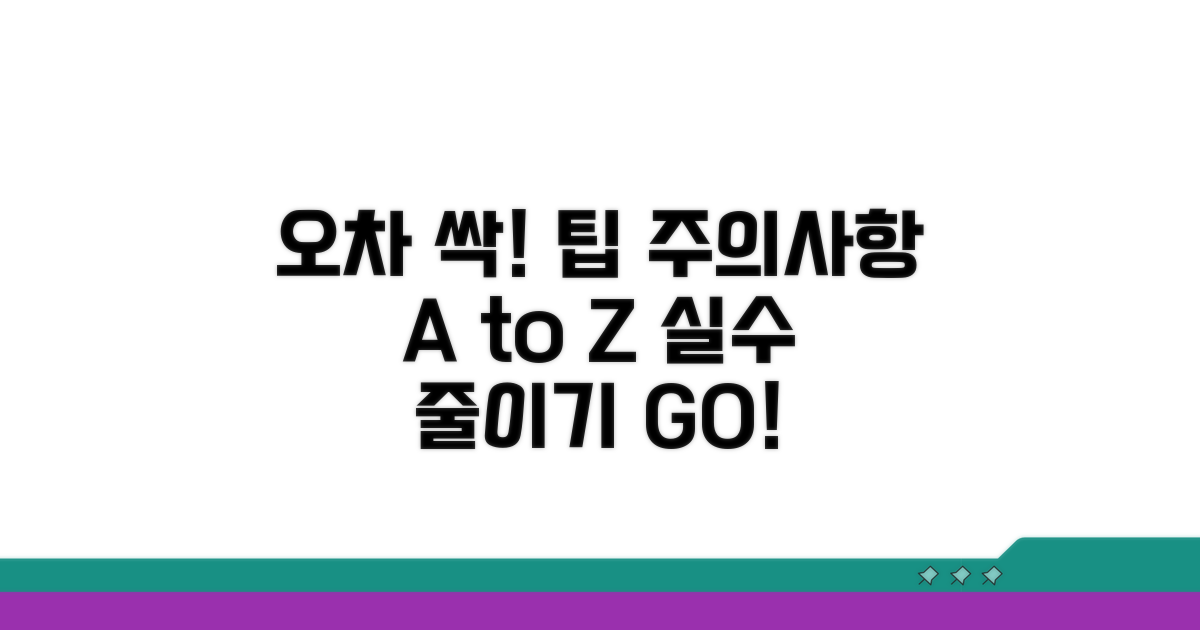 주의할 점과 오차 줄이는 팁