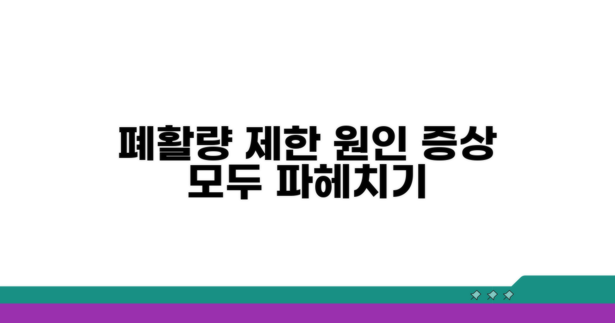 폐활량 제한, 원인과 증상 파헤치기