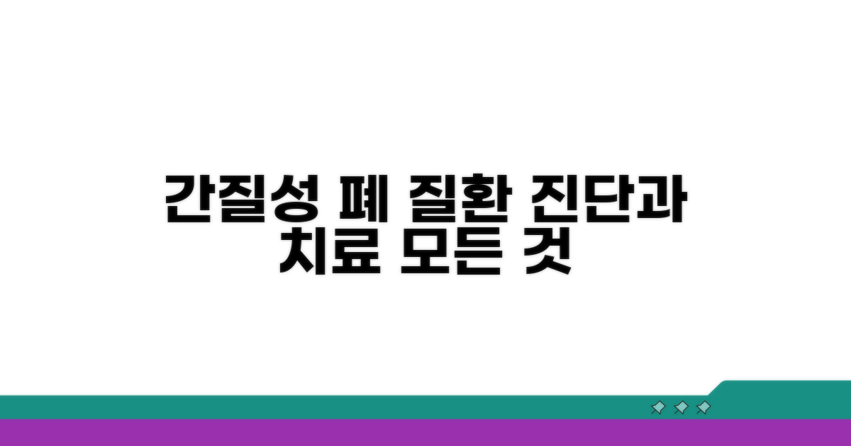 간질성 폐 질환, 진단 및 치료법 알아보기
