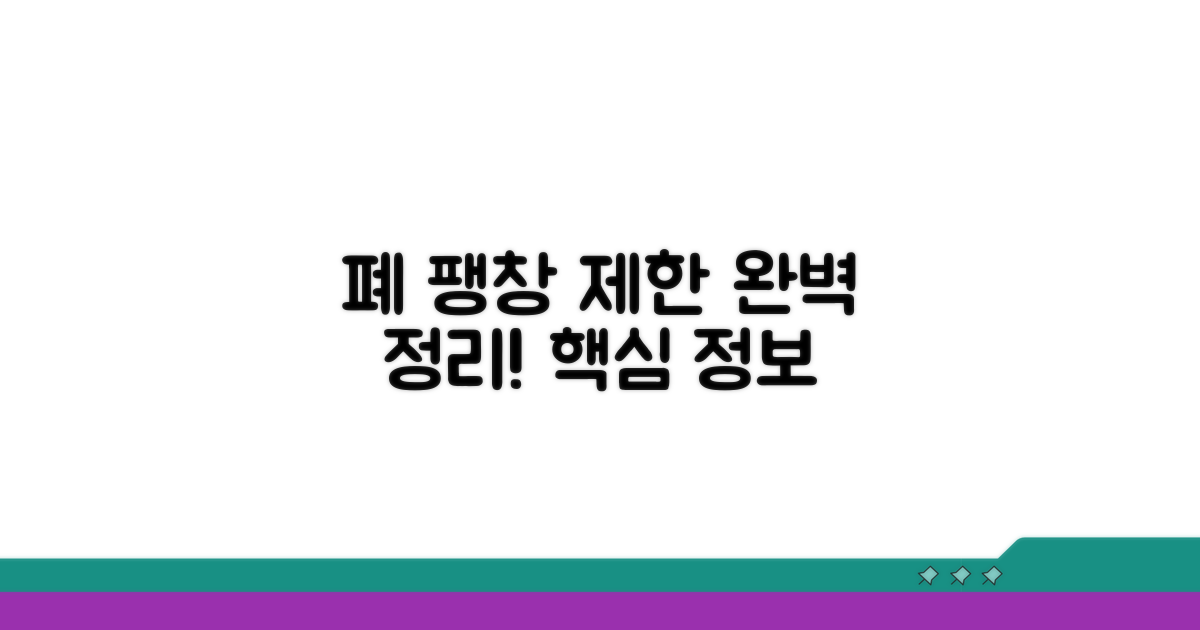 폐 팽창 제한, 완벽 정리와 핵심 정보