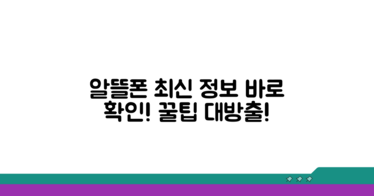 최신 알뜰폰 정보 확인 방법