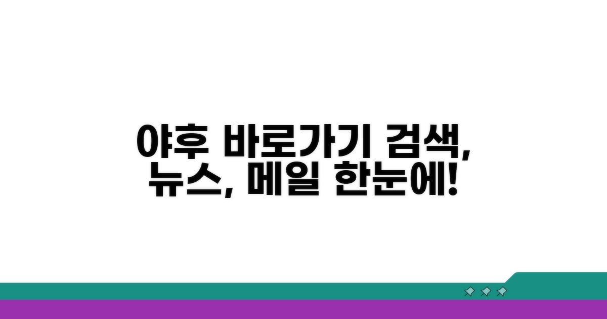 야후 검색, 뉴스, 메일 바로가기 안내