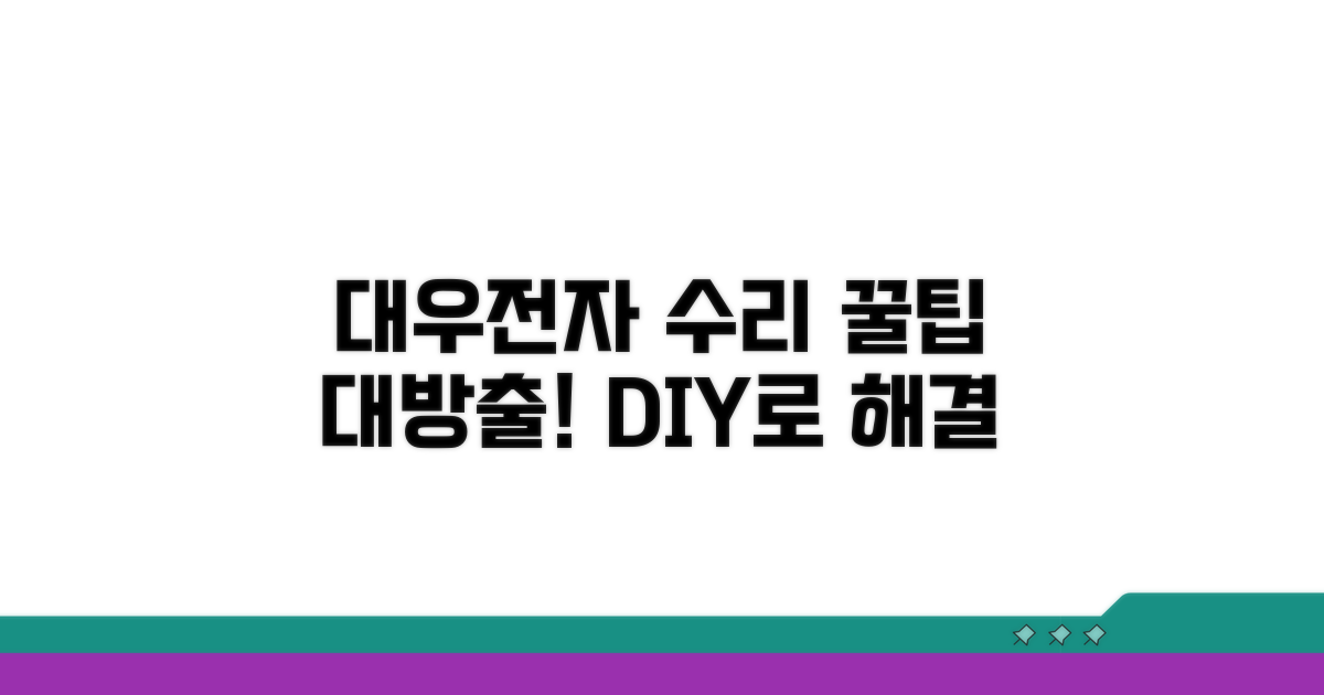 대우전자 제품 수리 꿀팁