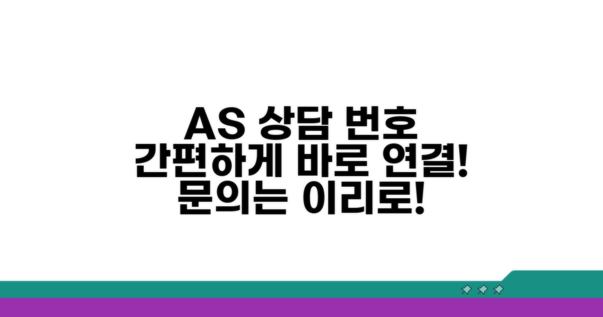 간편한 A/S 상담 번호 안내