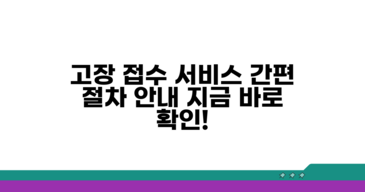 고장 접수 및 서비스 절차