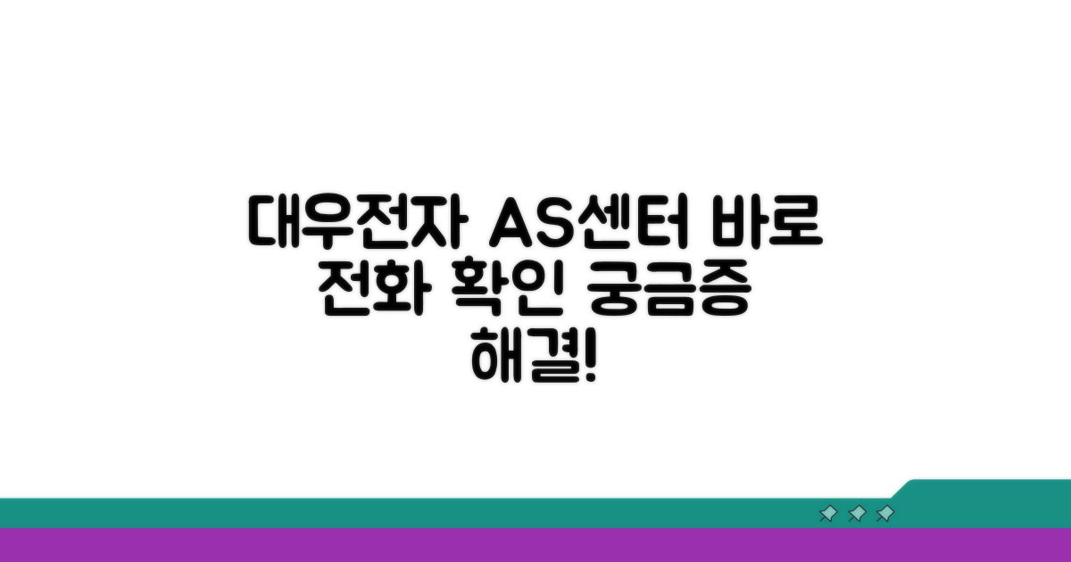 대우전자 AS센터 전화번호 확인