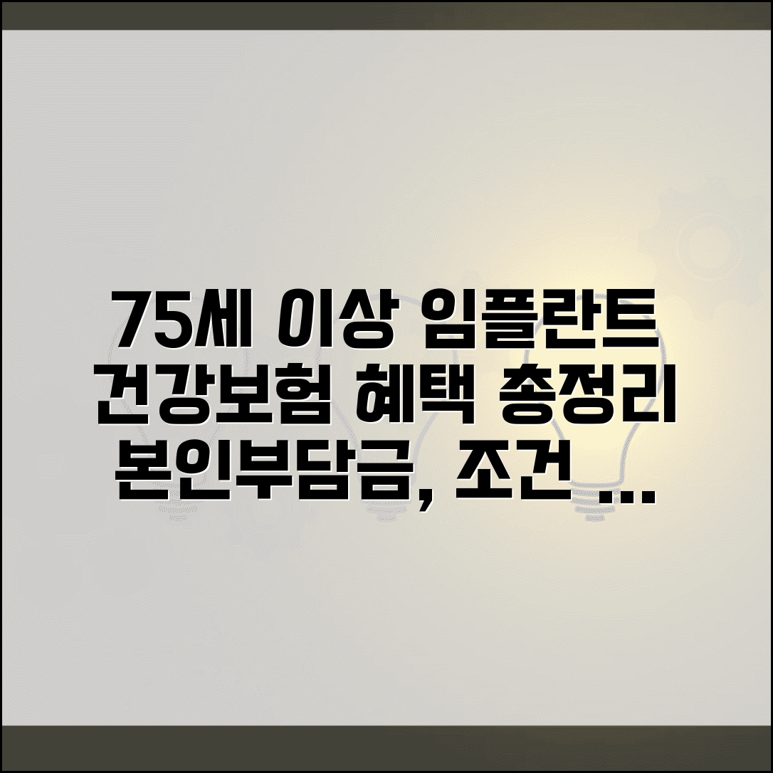 75세 이상 임플란트 건강보험 적용 혜택 | 본인부담금, 신청 방법, 조건 총정리