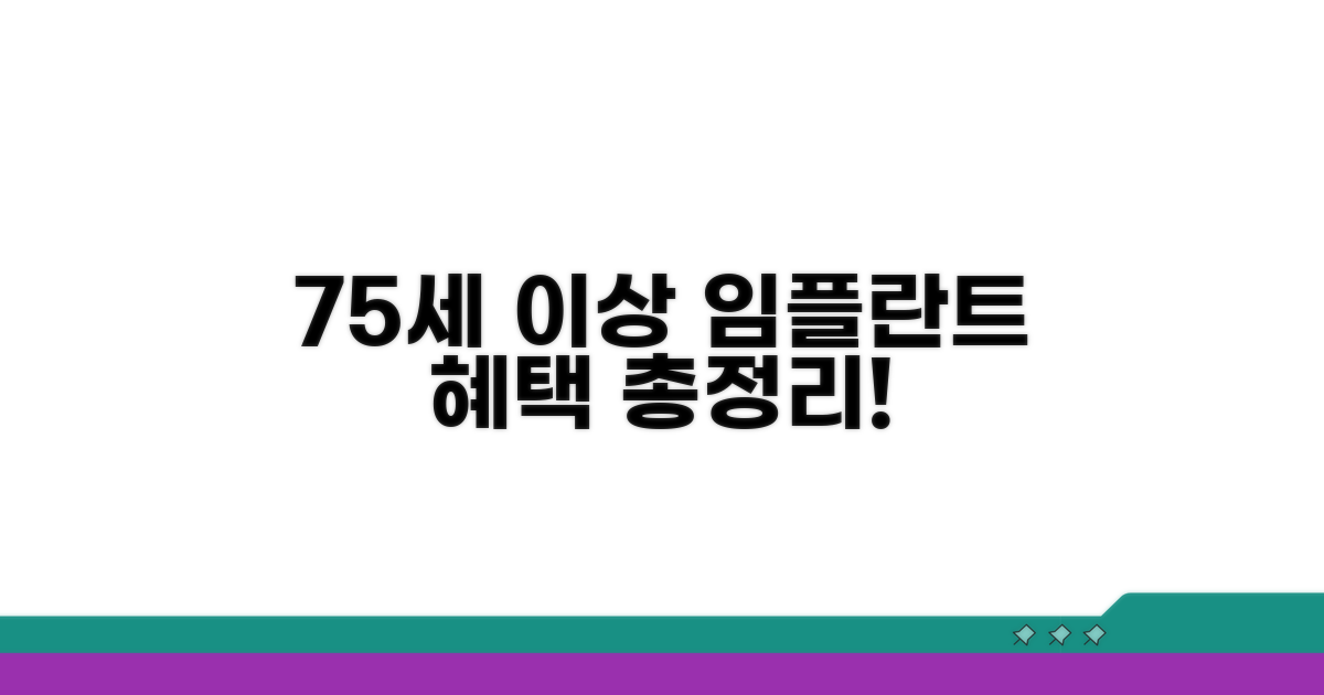75세 이상 임플란트 혜택 총정리