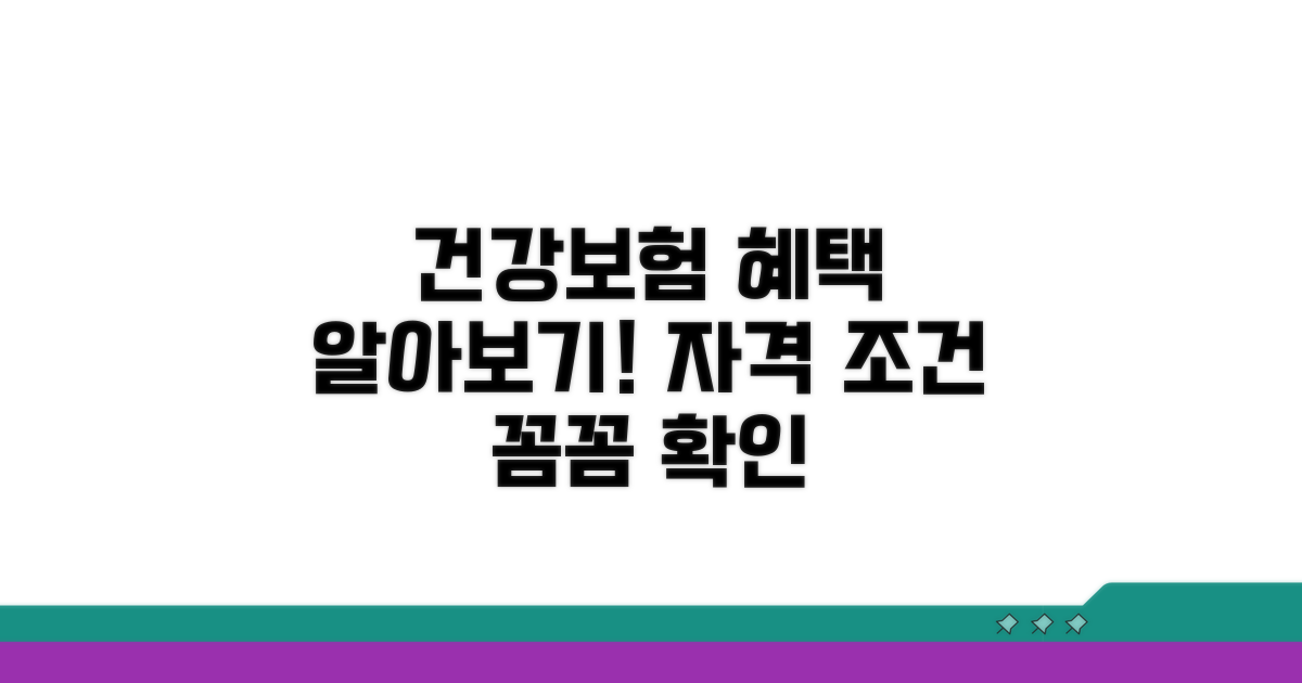 건강보험 적용 조건 알아보기