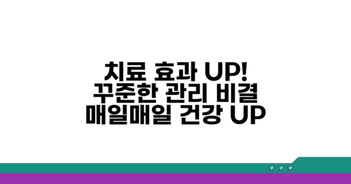 꾸준한 관리로 치료 효과 높이기