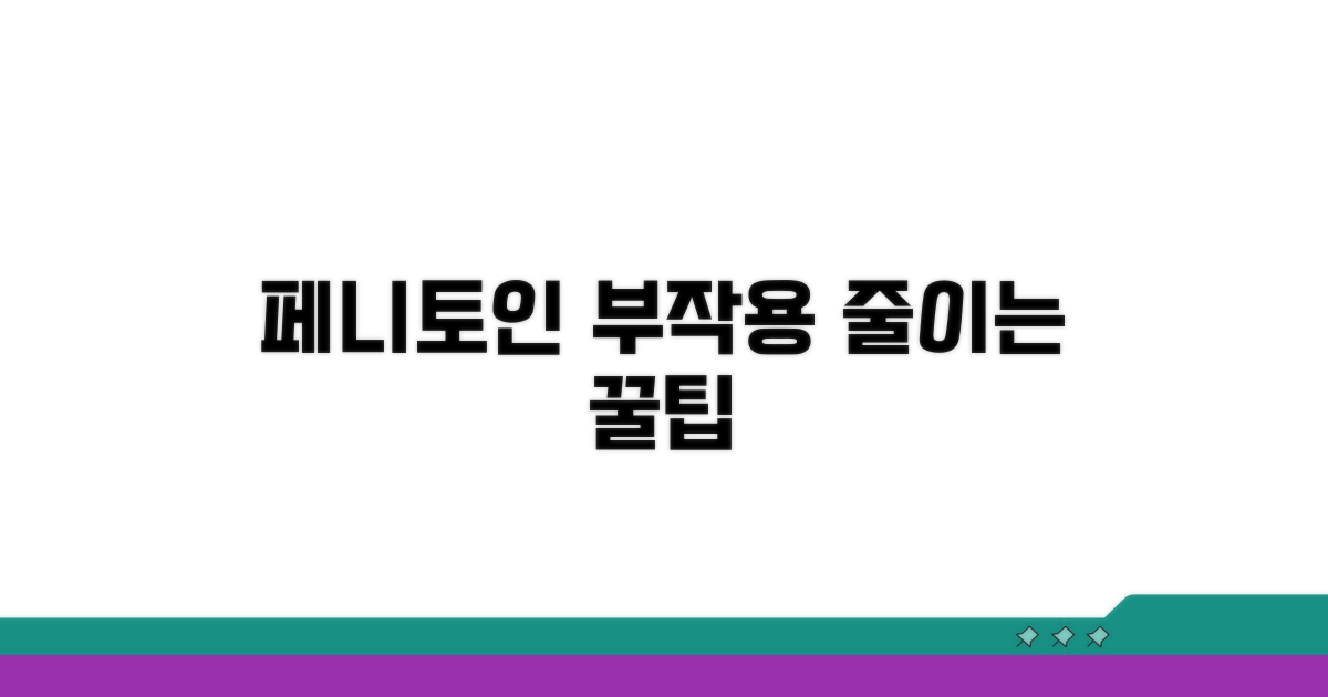 부작용 줄이는 페니토인 복용법