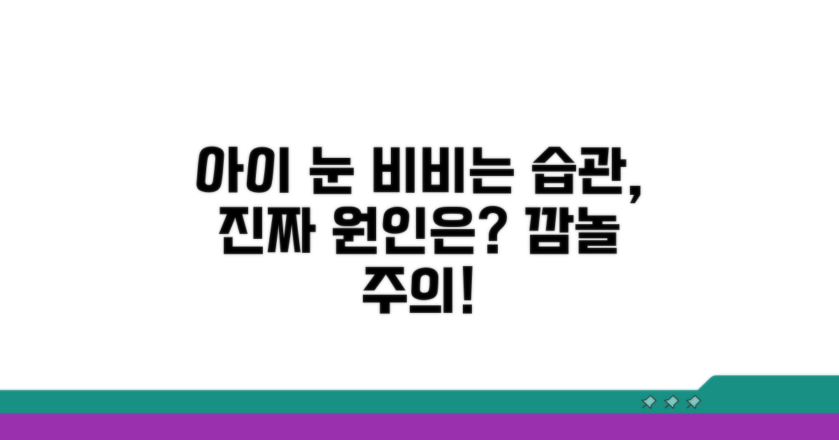 아이 눈 비비는 습관, 원인 분석