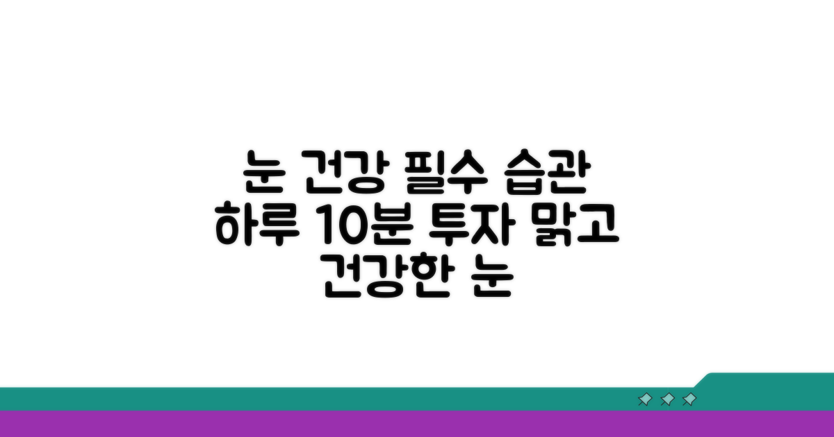 눈 건강 지키는 올바른 습관