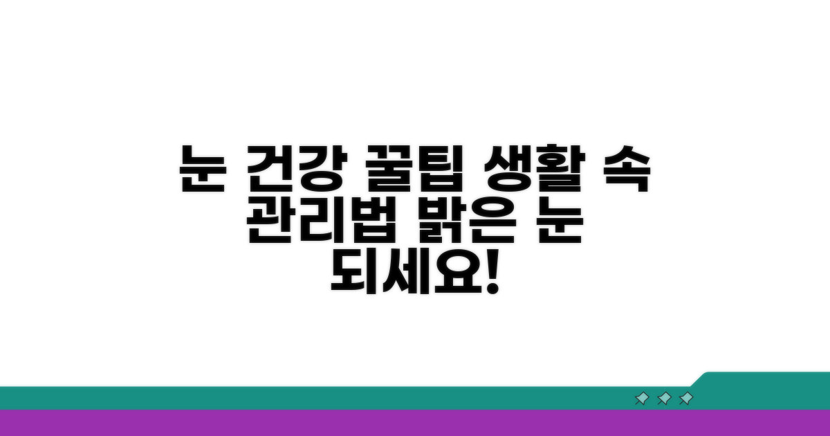 생활 속 눈 건강 관리 꿀팁