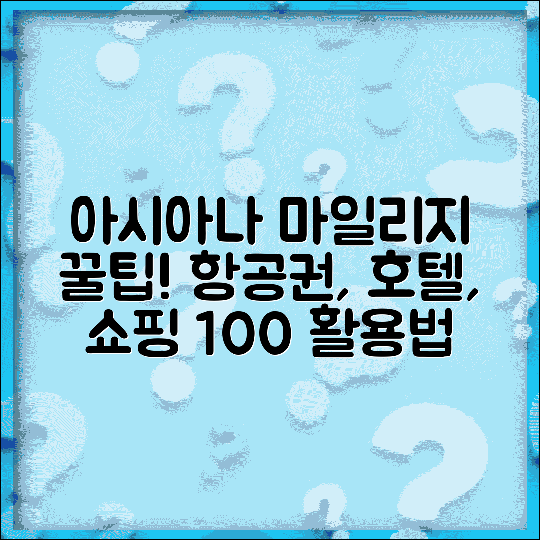 아시아나항공 마일리지 적립 사용법 | 항공권, 호텔, 쇼핑 혜택 완벽 활용 가이드