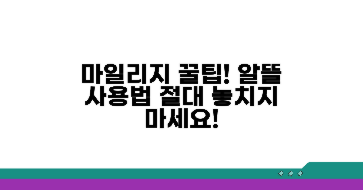 마일리지 사용 절차와 꿀팁 대방출