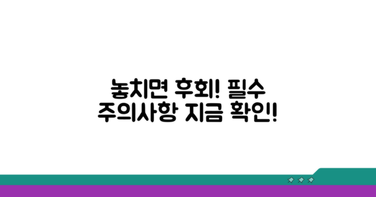 놓치면 후회! 꼭 알아야 할 주의사항