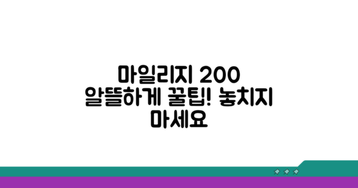 알뜰하게 마일리지 200% 활용법