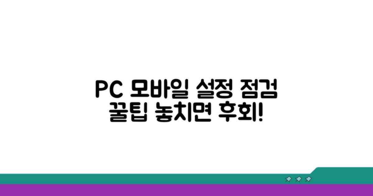 PC, 모바일 설정 점검 방법