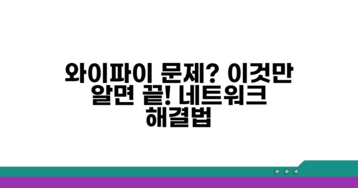 네트워크 점검, 와이파이 해결법