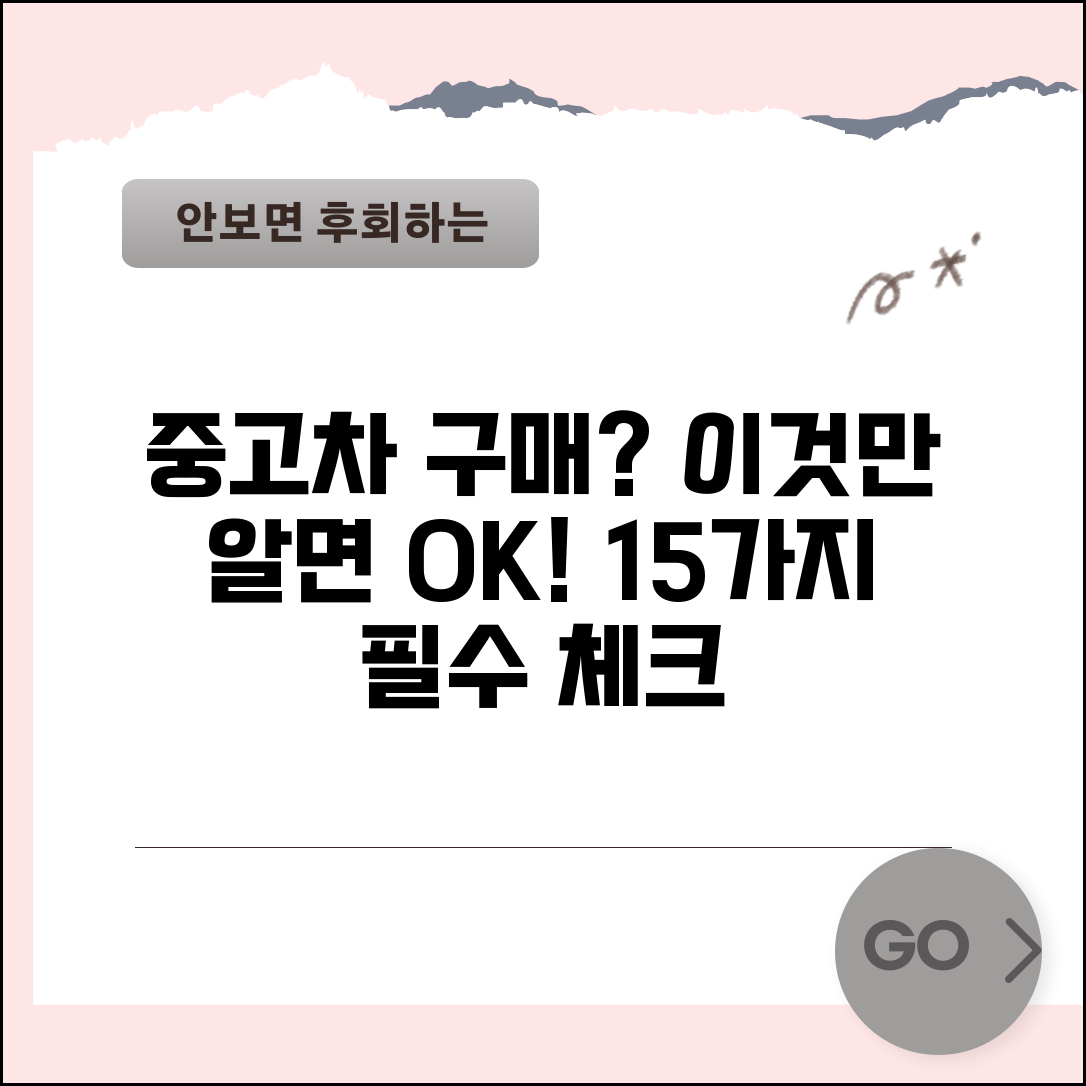중고차 구매 체크리스트 15가지 필수 | 차량 상태, 성능, 서류 확인 완벽 대비