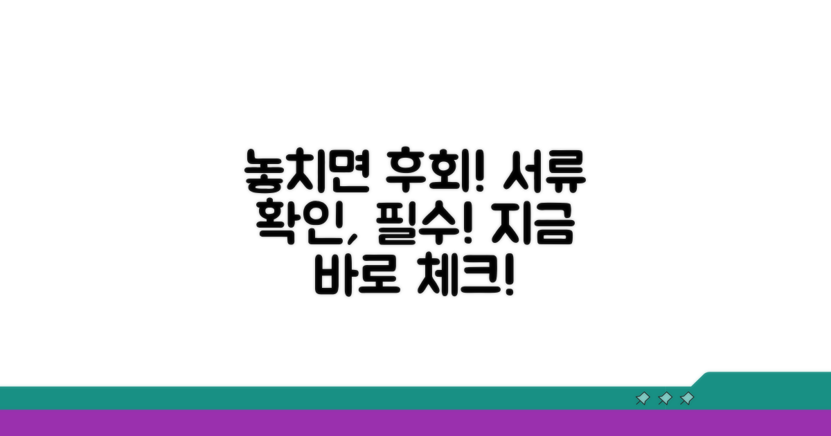 서류 확인, 놓치면 후회해요!