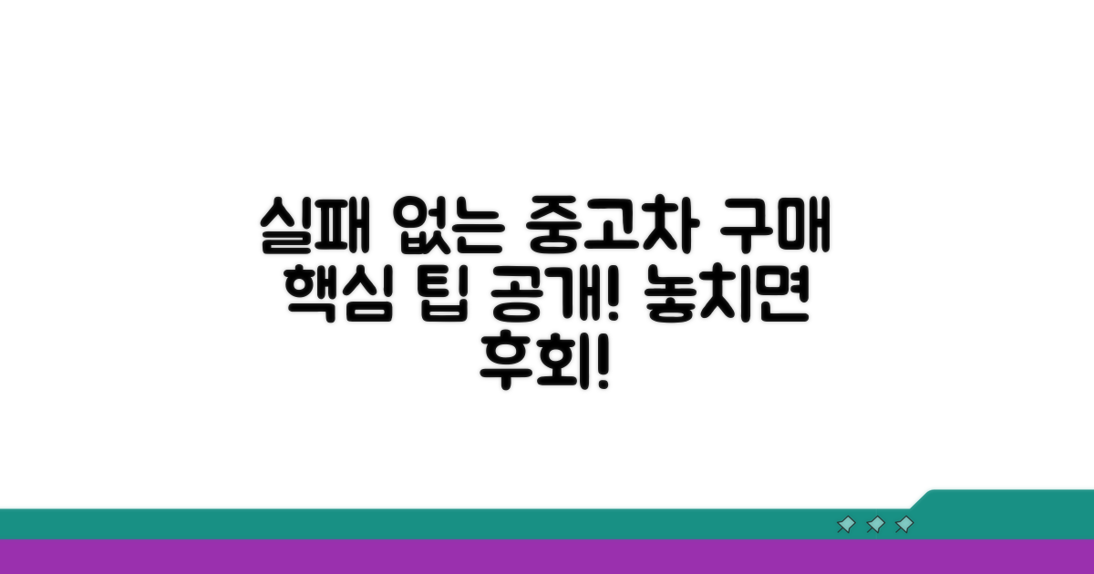 중고차 구매, 실패 없는 팁