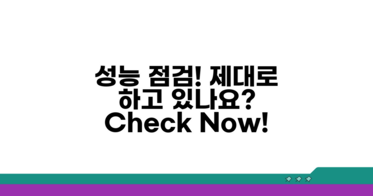 성능 점검, 제대로 하고 있나요?