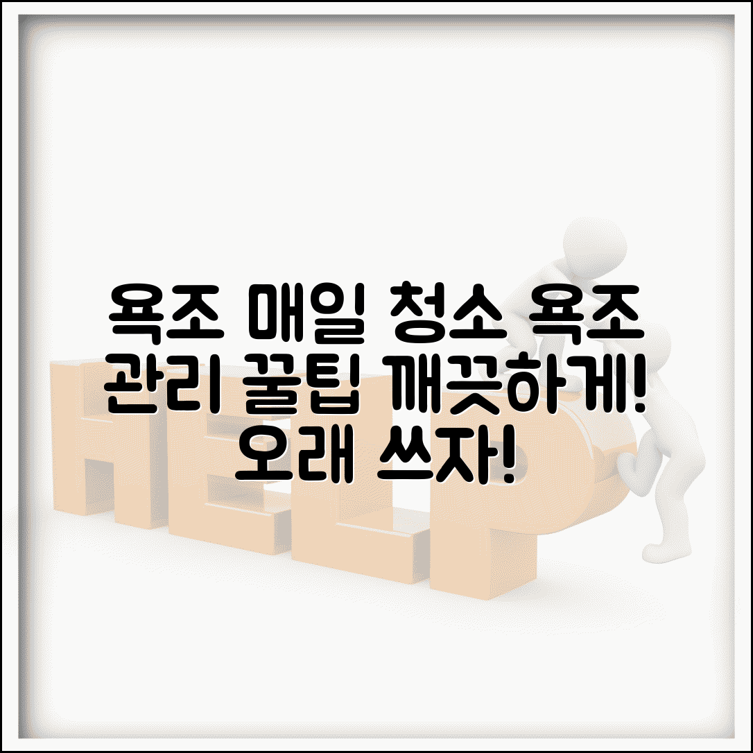 욕조 청소 주기 사용 후 매번 | 욕조 관리, 꿀팁과 주의사항 총정리