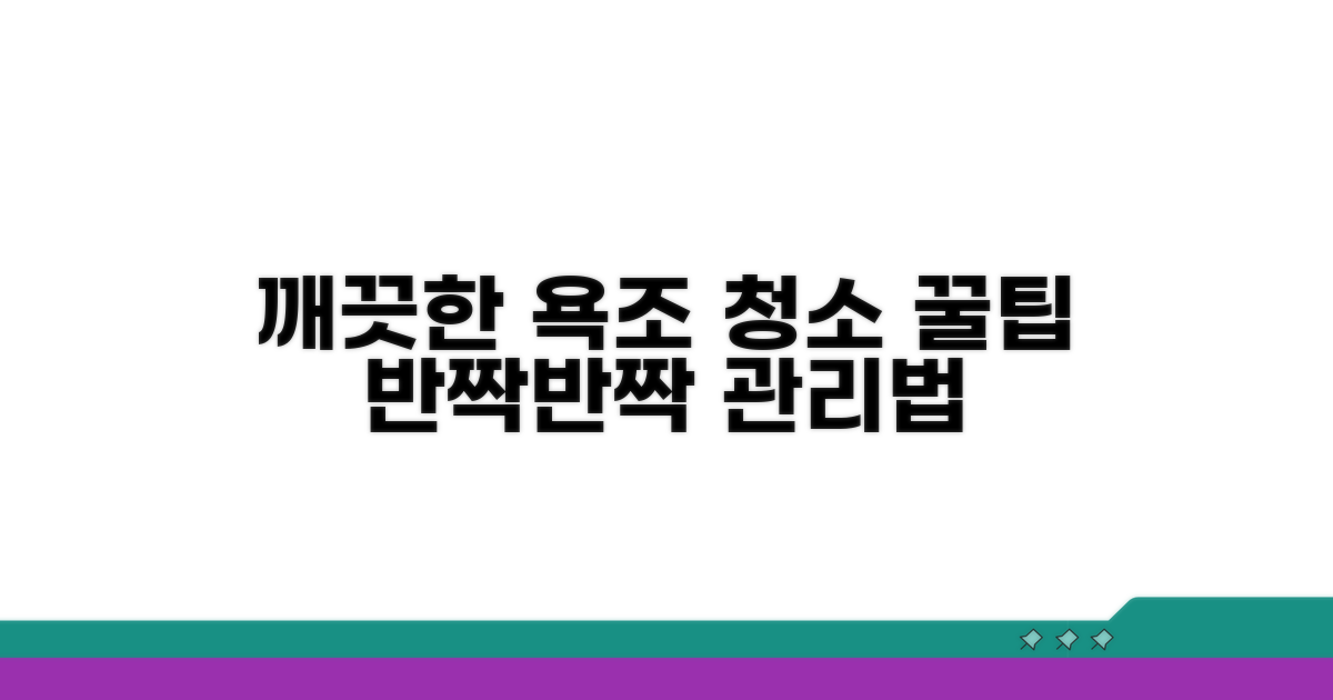 깨끗한 욕조 유지 주의사항