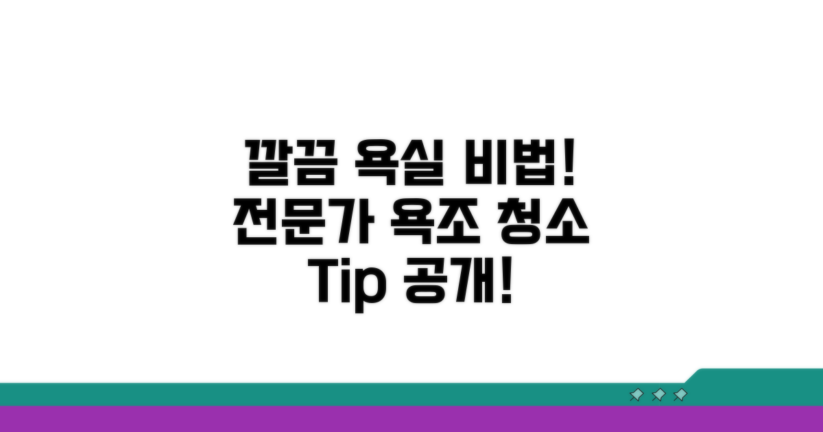 욕조 청소, 전문가 팁