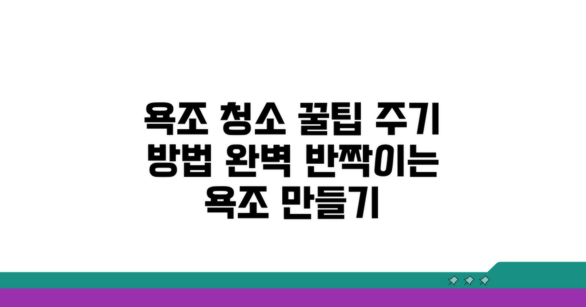 욕조 관리, 주기와 방법