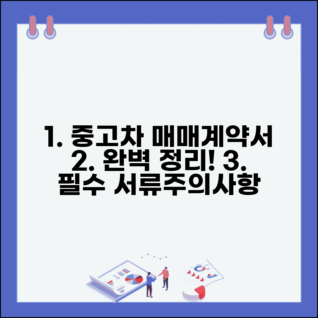 자동차 매매계약서 양식 | 개인 간 중고차 거래 시 필요한 서류 및 주의사항 총정리