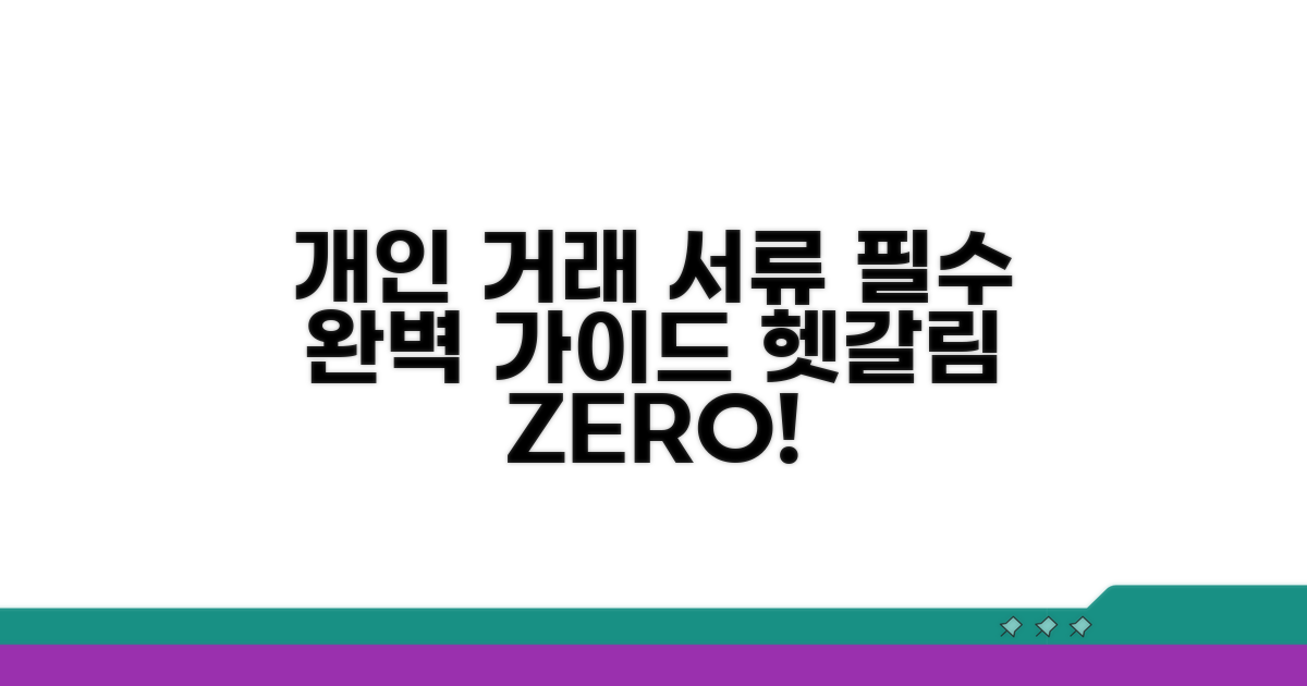 개인 간 거래 필수 서류 완벽 가이드