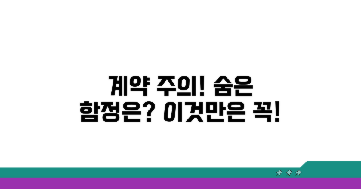 계약 시 놓치기 쉬운 주의사항