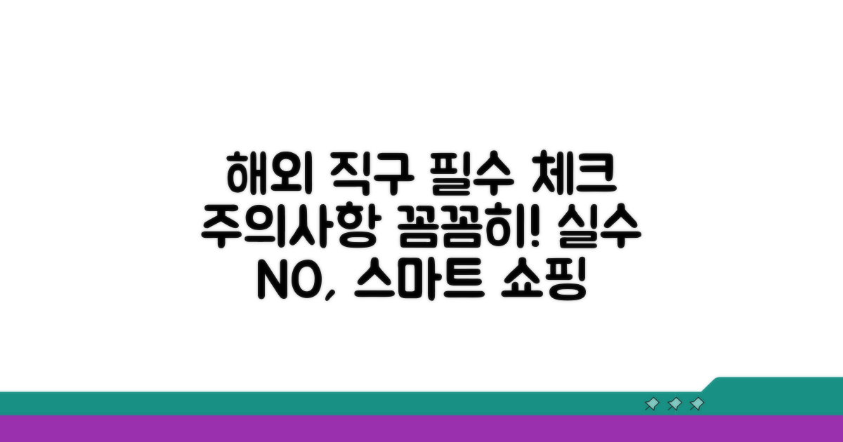 해외 직구 시 주의할 점 알아보기