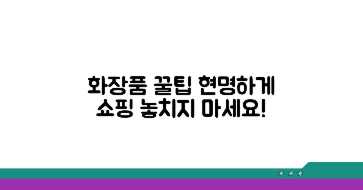 화장품 현명하게 구매하는 꿀팁