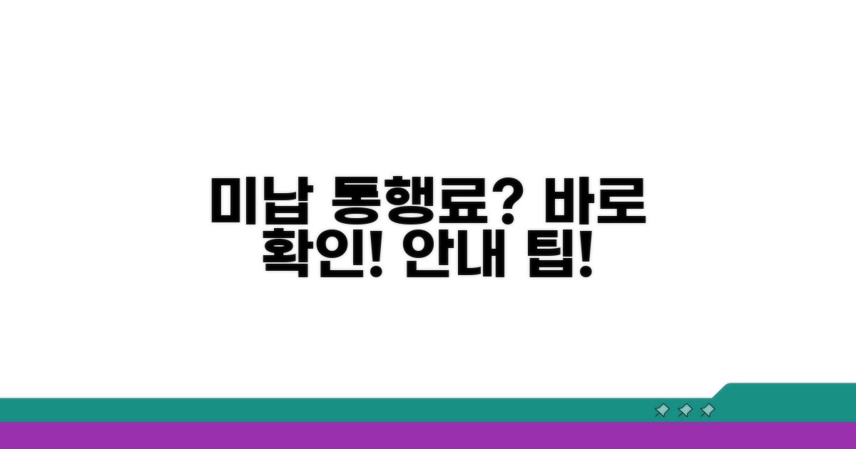 미납 통행료 미납 시 절차 안내