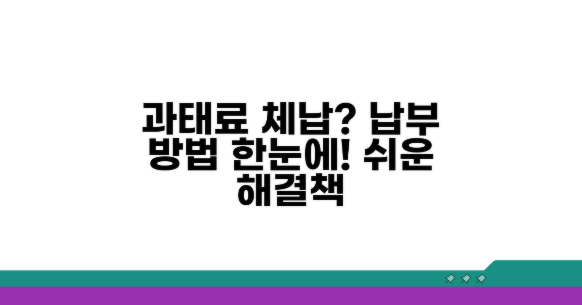 체납 확인 후 과태료 납부 방법