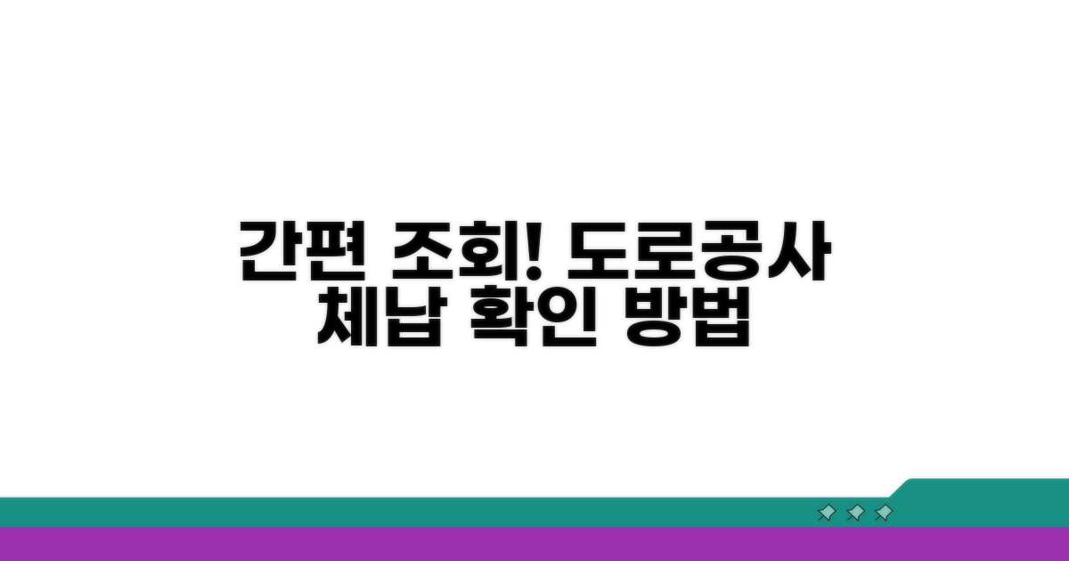 한국도로공사 체납 조회 쉬운 방법