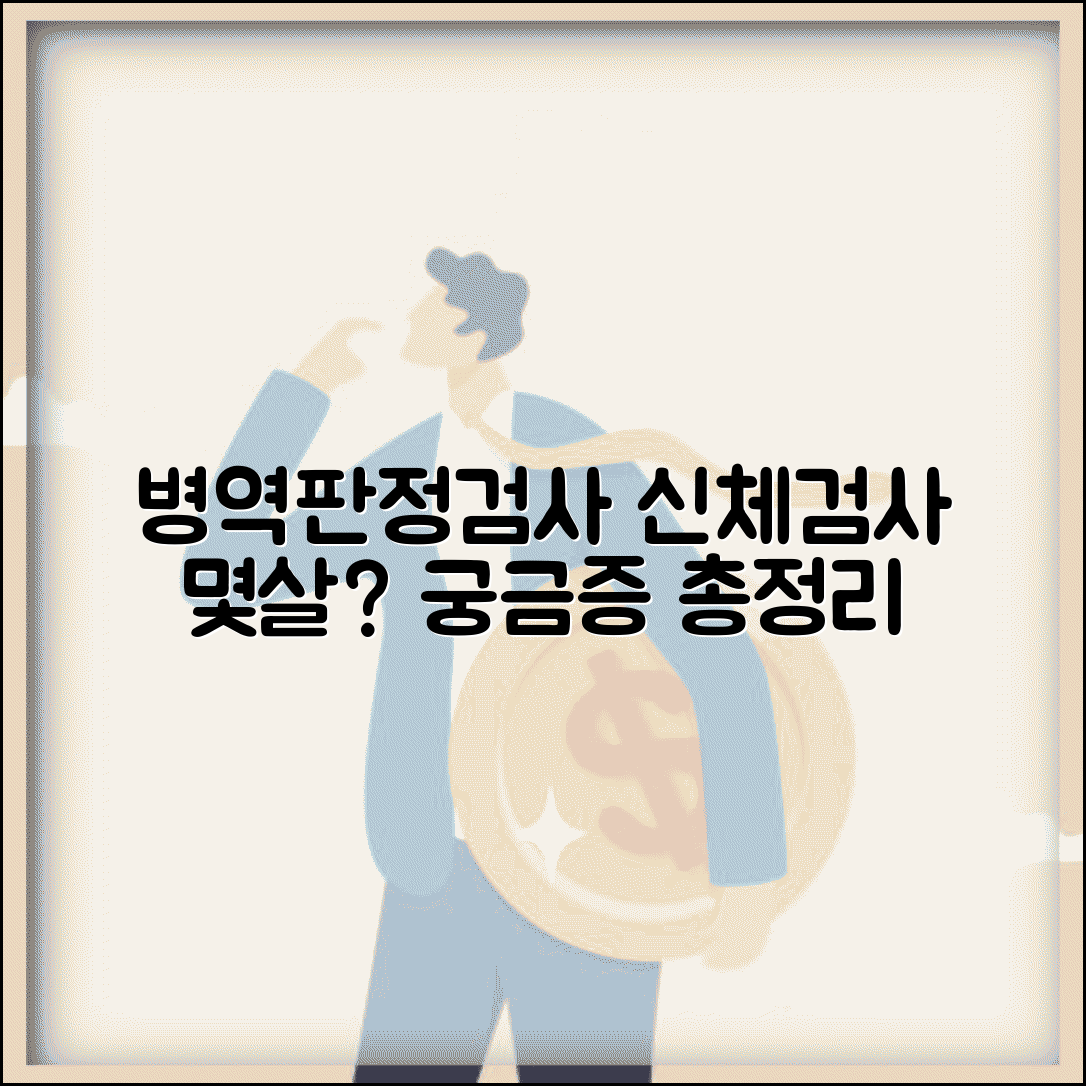 병역판정검사 시기 나이 | 신체검사 몇살에 받나? 궁금증 총정리